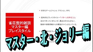 【髭ラジ】雀荘髭活動３年目中間報告ラジオ マスター・北・ジョリー編