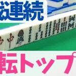 逆転トップの決め手は○○！ヒヨリ気質の麻雀主婦の最後の意地。