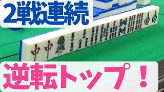 逆転トップの決め手は○○！ヒヨリ気質の麻雀主婦の最後の意地。