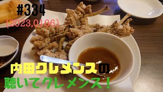 雀荘で食べるカップラーメンが美味いって本当なの？【第３３４回】聴いてクレメンス！