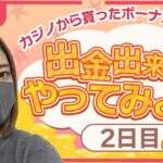 【ワンダーカジノ】みんな久しぶり！そしてあけおめことよろ！！新年一発目の配信はなんだか…わくわくすっぞぉおお！！！