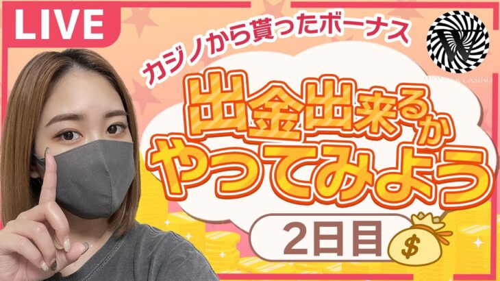 【ワンダーカジノ】みんな久しぶり！そしてあけおめことよろ！！新年一発目の配信はなんだか…わくわくすっぞぉおお！！！