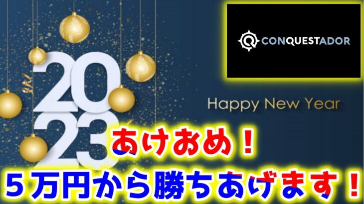 【ネットカジノ】久々配信！５万円からぶちあげましょっか！！【コンクエスタドール】