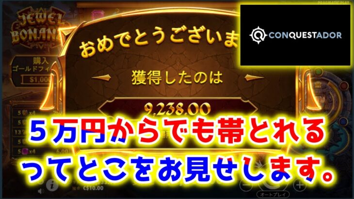 【ネットカジノ】ボーナスマネーを駆使して５万円→”帯”を目指す！【コンクエスタドール】