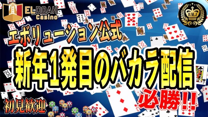 必勝?!今年初めてのバカラ配信。守りの姿勢…最後の最後でおちゃらけて…?!【エルドア】【スロット】【オンカジ】