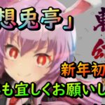 【東方幻想麻雀】深夜雀荘「幻想兎亭」 新年初打ち！今年も宜しくお願いします