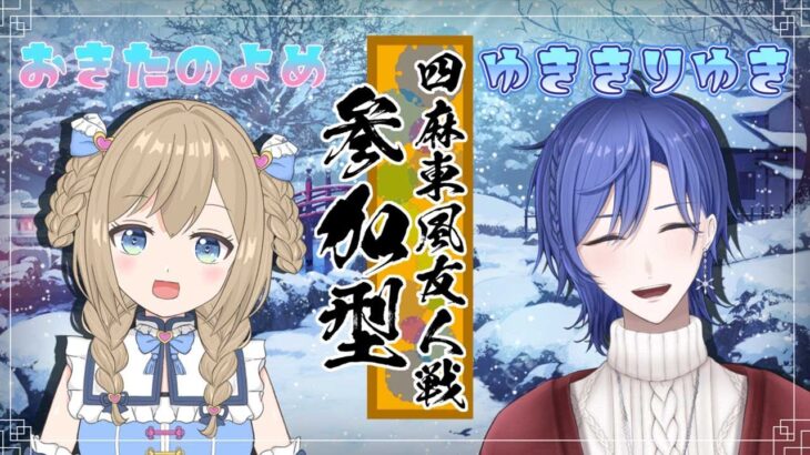 【雀魂参加型友人戦】ついに初コラボ！沖田襲来！【沖田ノヨメさん】