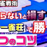 【関西サンマ】フリー雀荘で勝って稼ぐ３つのセオリーを解説【三人麻雀戦術】