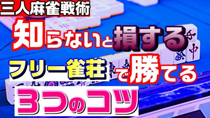 【関西サンマ】フリー雀荘で勝って稼ぐ３つのセオリーを解説【三人麻雀戦術】