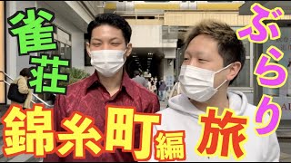 ひろーの雀荘ぶらり旅【錦糸町編】