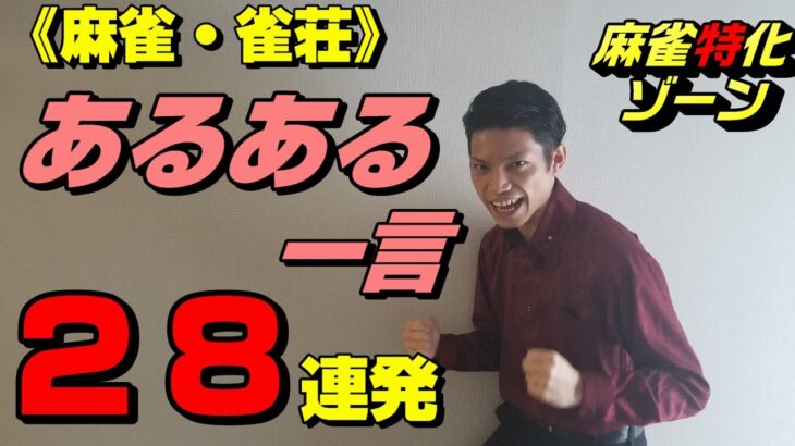 【麻雀・雀荘あるある】一言まとめ・２８連発【メンバー歴１０年】