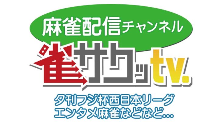 【麻雀】関西配信プロジェクト　vol.11【勉強会】