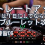 オンラインカジノ　ライブルーレット配信「ひたすら賭けずに予測訓練する09」