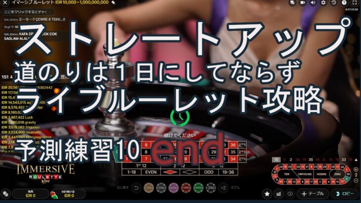 オンラインカジノ　ライブルーレット配信「ひたすら賭けずに予測訓練する10」