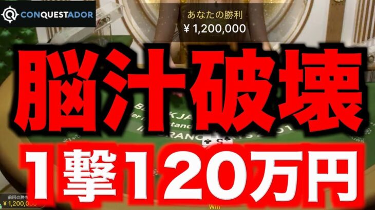 【オンラインカジノ】脳汁破壊の一撃120万円連発祭り〜コンクエスタドール〜