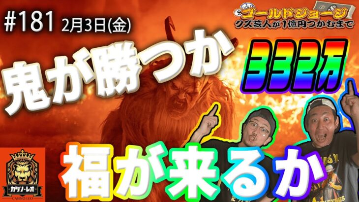 【第181回】2月3日(金)生配信 クズ芸人ゴールドジョージ１億円をつかむまで【祝福or絶望の節分】