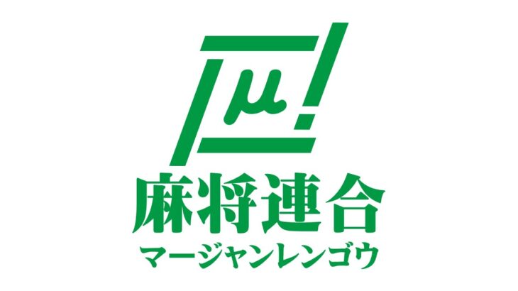 【麻雀】第19回関西インビテーションカップ　前日予選【ワンオペ配信】