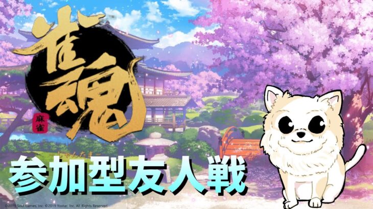 【雀魂】参加型友人戦・雀荘犬小屋 #2　馬小屋？どっちでもいいヨ！！