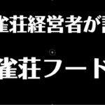 元雀荘経営者から見た雀荘フードランキング！【切り抜き】【月火木金22:00～配信中☆】