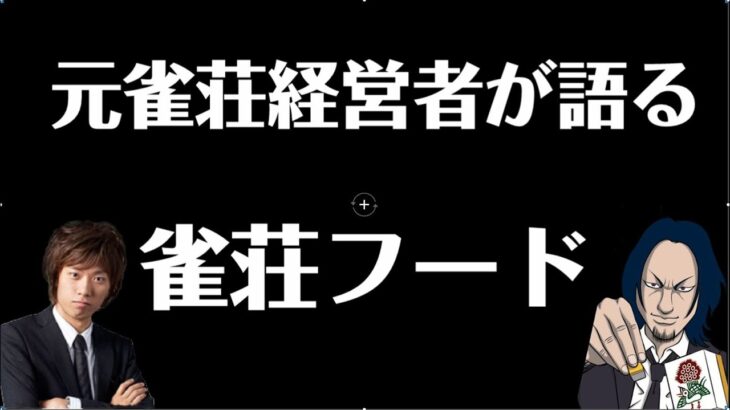 元雀荘経営者から見た雀荘フードランキング！【切り抜き】【月火木金22:00～配信中☆】