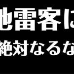 地雷客に絶対なるな！【切り抜き】【月火木金22:00～配信中☆】