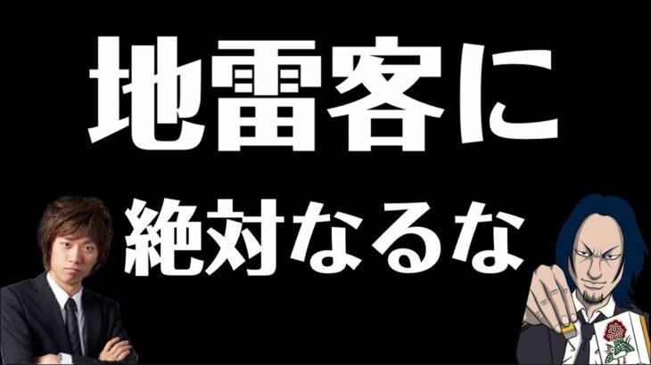 地雷客に絶対なるな！【切り抜き】【月火木金22:00～配信中☆】