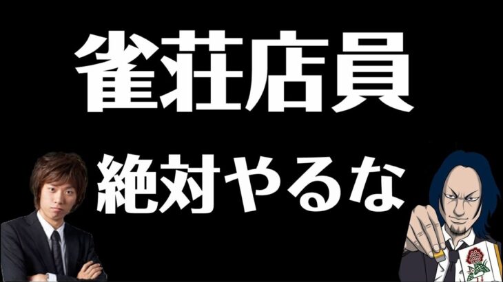 雀荘店員　絶対やるな【切り抜き】【月火木金22:00～配信中☆】