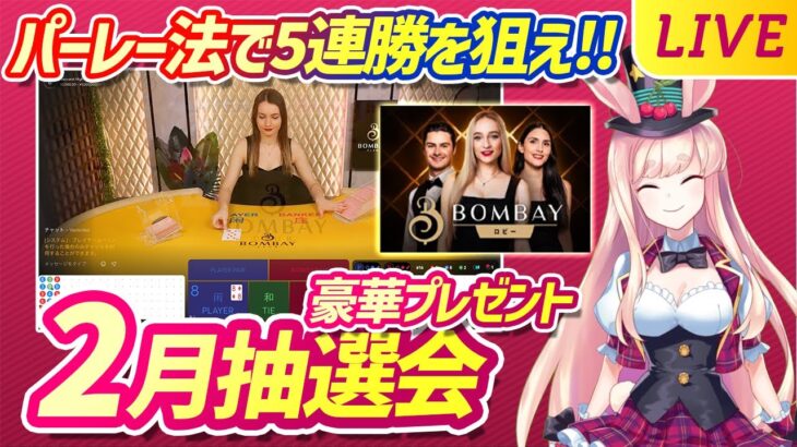 【オンラインカジノ】2月抽選会🎁プレゼント✨そして今回はボンベイ・バカラでパーレー法5連勝以上に挑戦🐰🔥🔥🔥【ミスティーノ】＜バカラ＞＜オンカジライブ＞