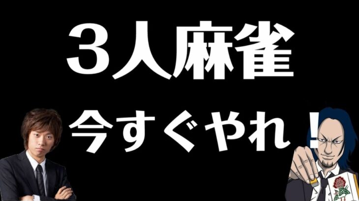 サンマ（3人麻雀）今すぐ始めろ！！【切り抜き】【月火木金22:00～配信中☆】