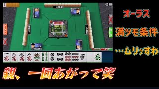 中高年の脳トレ【麻雀編】3日目part1　MJ麻雀