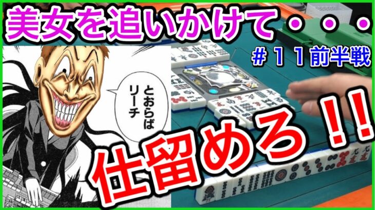 【三人麻雀実況5-11 前半戦】美女とバチバチのリーチ対決！結果はどうなる？