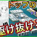 【三人麻雀実況5-11 後半戦】攻撃は最大の防御！自分でアガって1着を死守せよ！