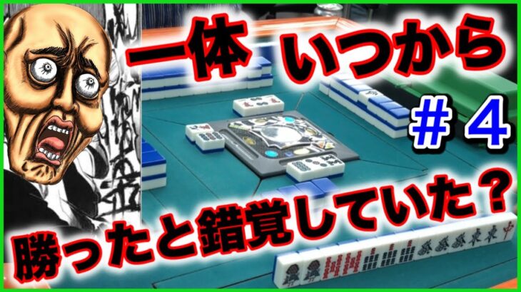 【三人麻雀実況5-4】よし、これは勝てそうやな、あれ？あれ？あれれれれれあーーれーー