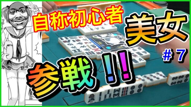 【三人麻雀実況5-7】名札に初心者マークだとぉ？！嘘なのか？本当なのか？どっちだ！？