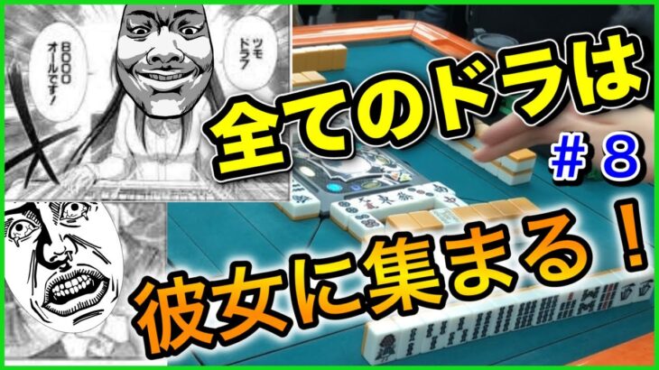 【三人麻雀実況5-8】「卓上の舞姫」とはあなたのことでしたか、はじめまして