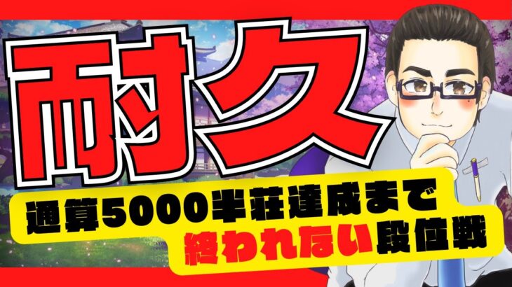 【耐久】通算5,000半荘達成まで終われない雀魂段位戦！ 【残り10半荘】