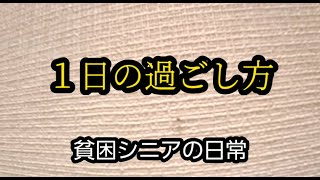 昭和の時代、雀荘に通った過去。【貧困シニア】あきら76歳、シニアライフ　シニアVlog