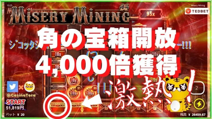 #787【オンラインカジノ｜スロット🎰】Misery Mining｜激熱！角の宝箱解放×4000倍！｜金無し痔主セミリタイヤ月3万円お小遣い代表