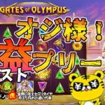 #790【オンラインカジノ｜スロット🎰】Gate of Olympus｜オジ様！爆益（カンスト）プリーズ！！｜金無し痔主セミリタイヤ月3万円お小遣い代表