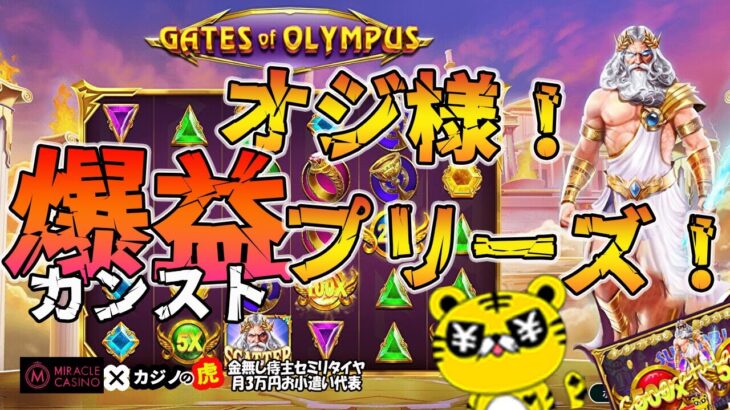 #790【オンラインカジノ｜スロット🎰】Gate of Olympus｜オジ様！爆益（カンスト）プリーズ！！｜金無し痔主セミリタイヤ月3万円お小遣い代表