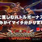 #791【オンラインカジノ｜スロット🎰】Game of Gladators Uprising｜謎に勝てたスロット｜金無し痔主セミリタイヤ月3万円お小遣い代表