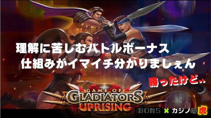 #791【オンラインカジノ｜スロット🎰】Game of Gladators Uprising｜謎に勝てたスロット｜金無し痔主セミリタイヤ月3万円お小遣い代表