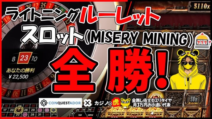 #792【オンラインカジノ｜スロット🎰ルーレット🎯】Misery Mining・ライトニングルーレット｜全勝！｜オンラインカジノを始めよう❣金無し痔主セミリタイヤ月3万円お小遣い代表