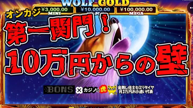 #793【オンラインカジノ｜スロット🎰】Wolf Gold｜第一関門！10万円からの壁！！｜金無し痔主セミリタイヤ月3万円お小遣い代表