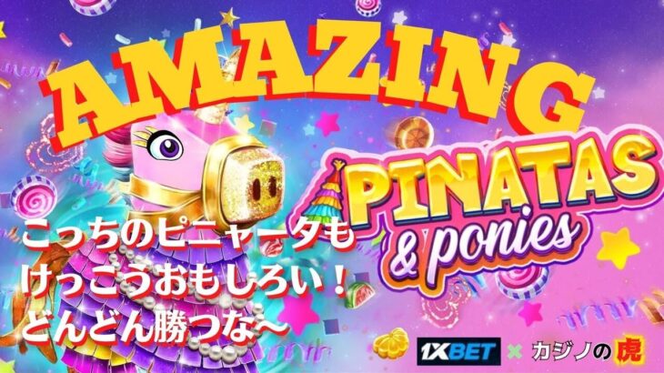 #794【オンラインカジノ｜スロット🎰】Pinatas & Ponies｜こっちのピニャータも面白い！どんどん勝つなぁ｜金無し痔主セミリタイヤ月3万円お小遣い代表