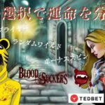 #799【オンラインカジノ｜スロット🎰】Blood Suckers｜棺の選択で運命を分けるスロット🎰｜金無し痔主セミリタイヤ月3万円お小遣い代表