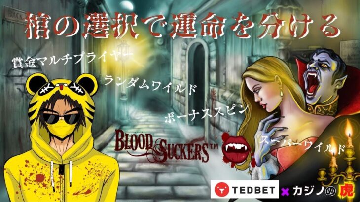 #799【オンラインカジノ｜スロット🎰】Blood Suckers｜棺の選択で運命を分けるスロット🎰｜金無し痔主セミリタイヤ月3万円お小遣い代表