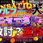 #801【オンラインカジノ｜スロット🎰】Hot Fiesta｜ウルフの大敗ピニャータで敵討?返討?!｜金無し痔主セミリタイヤ月3万円お小遣い代表