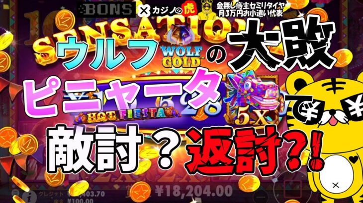 #801【オンラインカジノ｜スロット🎰】Hot Fiesta｜ウルフの大敗ピニャータで敵討?返討?!｜金無し痔主セミリタイヤ月3万円お小遣い代表