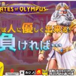 #808【オンラインカジノ｜スロット🎰】Gate of Olympus｜勝てば人に優しくできる！負ければ…｜金無し痔主セミリタイヤ月3万円お小遣い代表